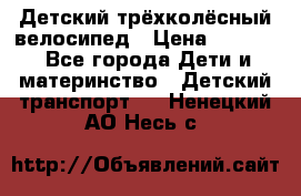 Детский трёхколёсный велосипед › Цена ­ 4 500 - Все города Дети и материнство » Детский транспорт   . Ненецкий АО,Несь с.